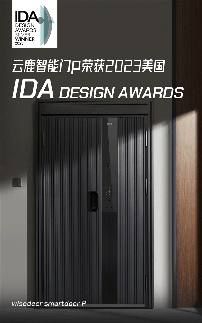 bat365中文官方网站云鹿智能门P系列荣获2023美国IDA国际设计大奖引领智(图1)