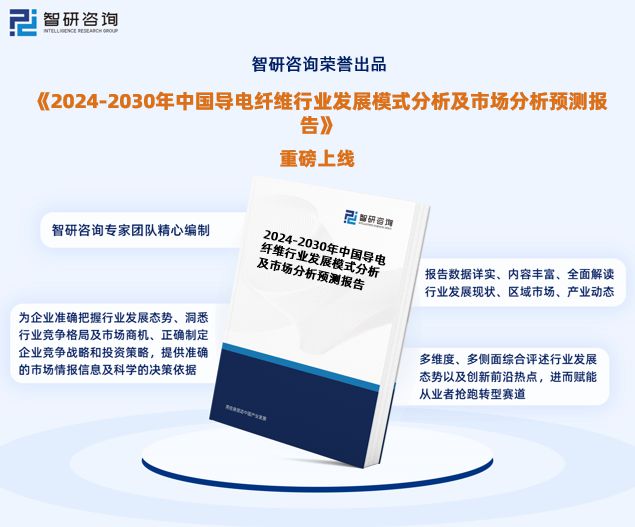 bat365中文官方网站《2024版中国导电纤维行业市场分析研究报告》—智研咨询