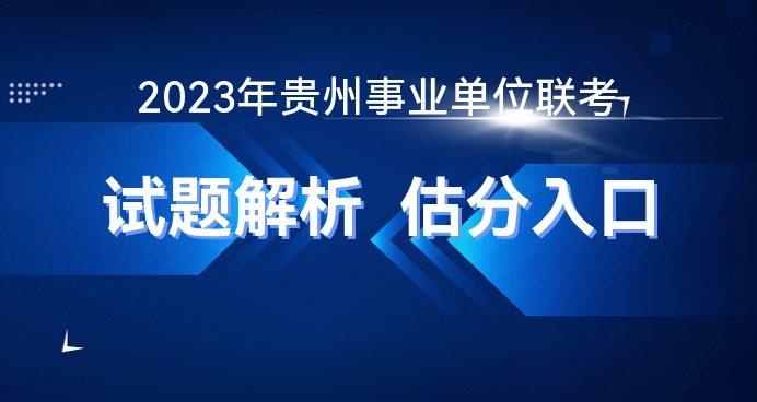 bat365中文官方网站2023上半年贵州事业单位招聘考试笔试试题哪里有？