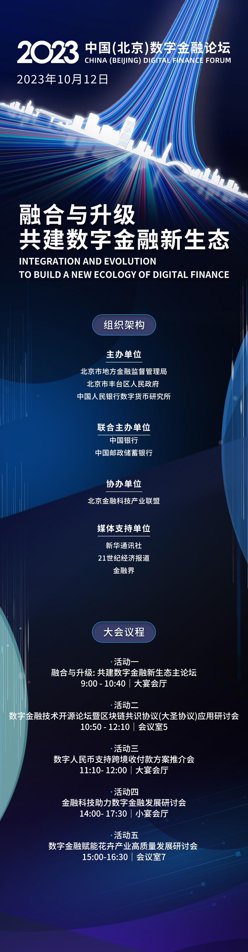 bat365中文官方网站倒计时2天！2023中国（北京）数字金融论坛即将启幕议程(图1)