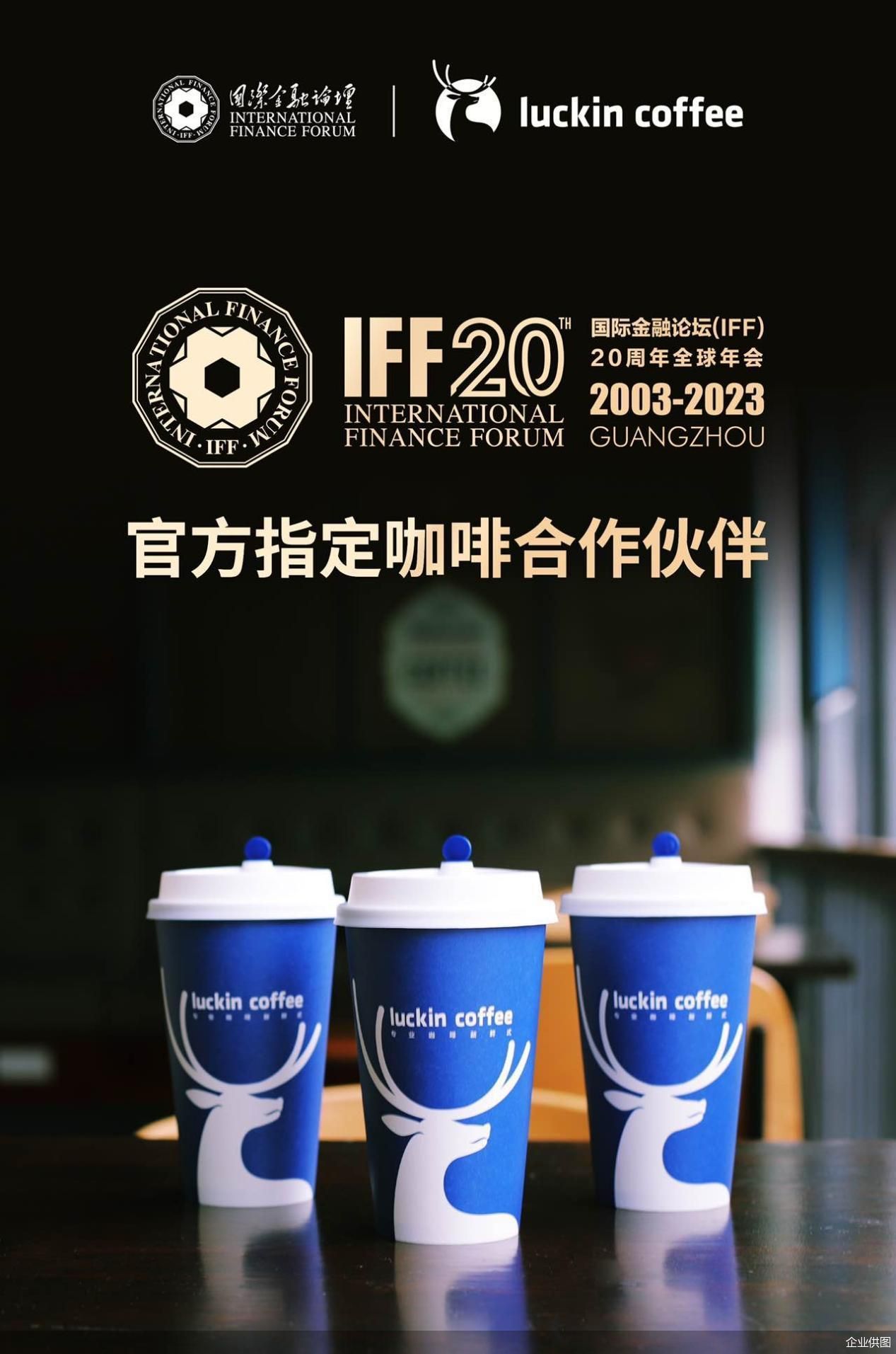bat365中文官方网站瑞幸咖啡成为国际金融论坛IFF20周年全球年会指定咖啡合(图1)