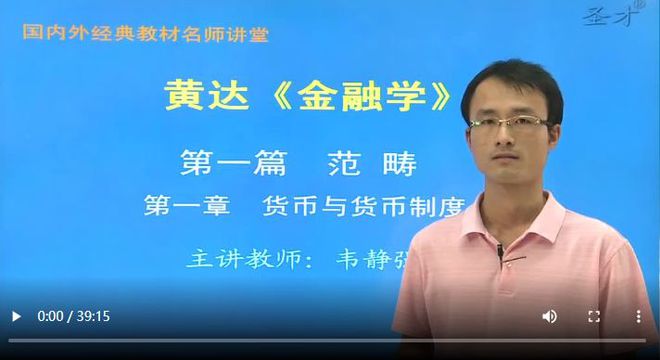 bat365中文官方网站黄达金融学教材精讲及考研真题解析讲义视频(图1)