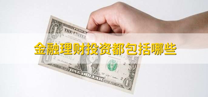 bat365中文官方网站金融理财投资都包括哪些(图1)