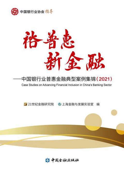 bat365中文官方网站裕普惠新金融：中国银行业普惠金融典型案例集锦（2021）(图1)