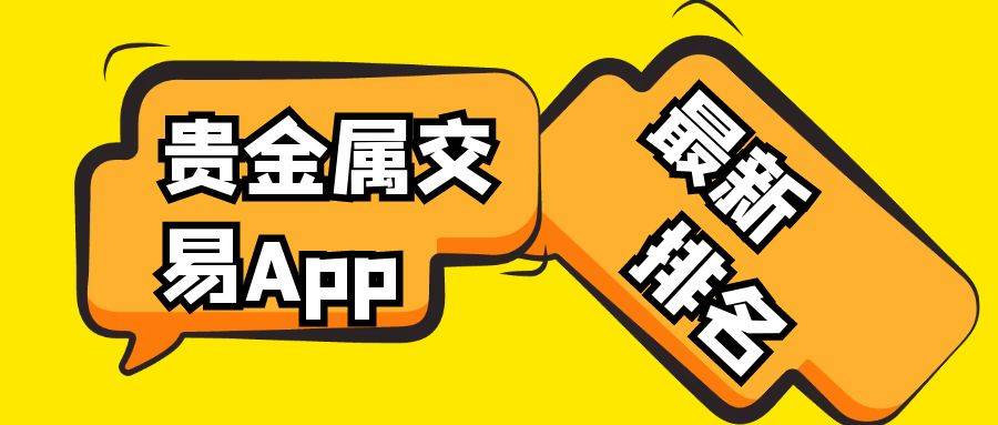 bat365中文官方网站十大贵金属交易App（2023最新排名）(图1)