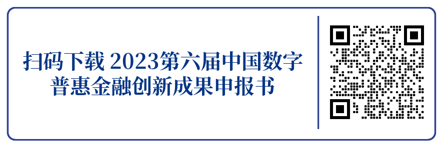 bat365中文官方网站关于开展“2023第六届中国数字普惠金融创新成果”征集展(图2)