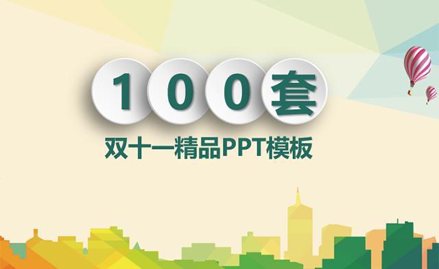 bat365中文官方网站送你100套双十一精品PPT模板可直接套用需要的赶紧带走(图1)