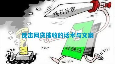 bat365中文官方网站反击网贷催收的话术与文案(图1)