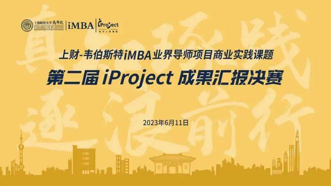 bat365中文官方网站上财iMBA业界导师项目商业实践课题第二届iProjec(图1)