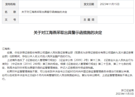 bat365中文官方网站浙商证券一营业部员工收警示函 代他人购买金融产品(图2)