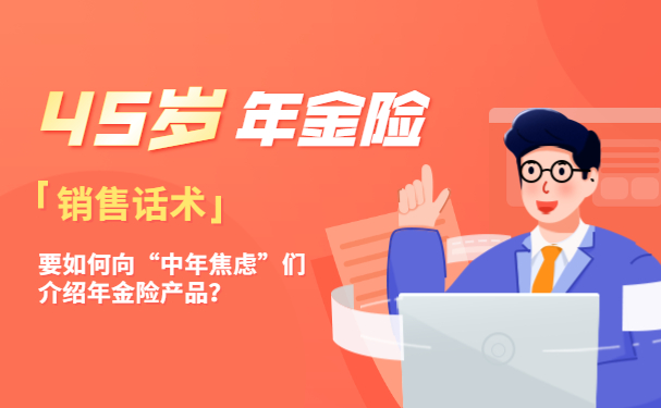 bat365中文官方网站45岁年金险45岁年金险的销售话术(图1)