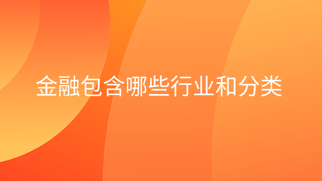 bat365中文官方网站金融包含哪些行业和分类(图1)