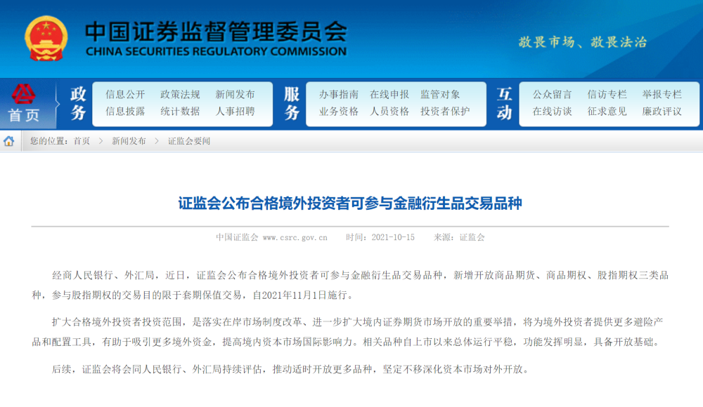 bat365中文官方网站证监会公布合格境外投资者可参与金融衍生品交易品种(图1)
