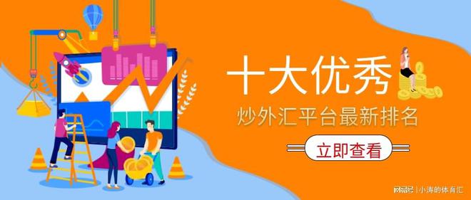 bat365中文官方网站2022十大优秀炒外汇平台最新排名(图1)