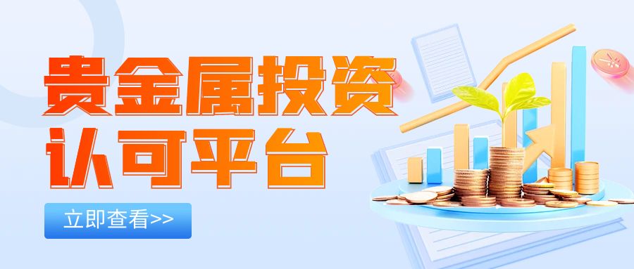 bat365中文官方网站六个大众认可的贵金属平台推荐！(图1)