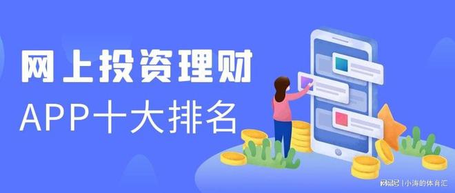 bat365中文官方网站2023网上投资理财app十大排名(图1)