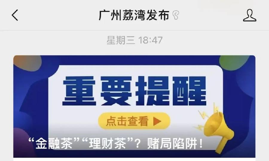 bat365中文官方网站又现“金融茶”暴雷广州荔湾区提醒(图2)