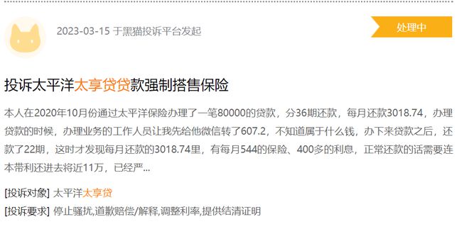 bat365中文官方网站中国太保“太享贷”被吐槽客户称成本太高(图3)